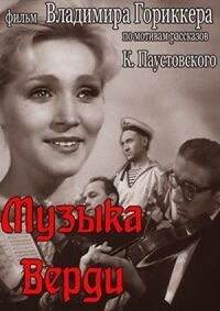 Постер к фильму Музыка Верди смотреть онлайн на киного