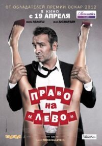 Постер к фильму Право на «лево» смотреть онлайн на киного