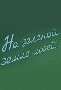 Постер к фильму На зеленой земле моей смотреть онлайн на киного