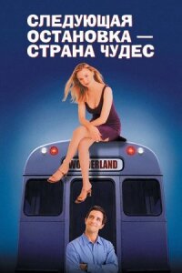 Постер к фильму Следующая остановка — Страна чудес смотреть онлайн на киного