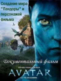 Постер к фильму Аватар: Создание мира Пандоры смотреть онлайн на киного
