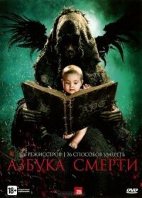 Постер к фильму Азбука смерти (2012) смотреть онлайн на киного