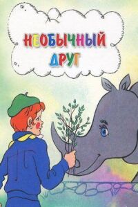Постер к фильму Необычный друг смотреть онлайн на киного