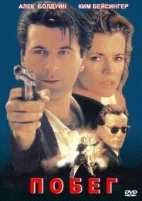 Постер к фильму Побег (1994) смотреть онлайн на киного