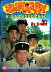 Постер к фильму Жандарм и инопланетяне (1978) смотреть онлайн на киного