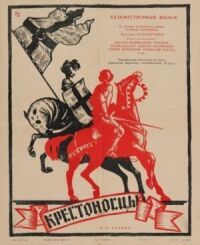 Постер к фильму Крестоносцы смотреть онлайн на киного
