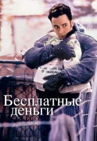 Постер к фильму Бесплатные деньги смотреть онлайн на киного