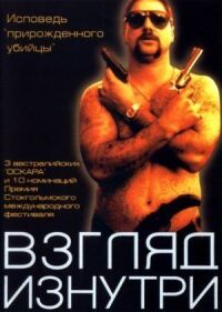 Постер к фильму Взгляд изнутри (2000) смотреть онлайн на киного