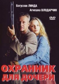Постер к фильму Охранник для дочери смотреть онлайн на киного