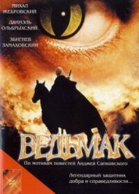 Постер к фильму Ведьмак смотреть онлайн на киного
