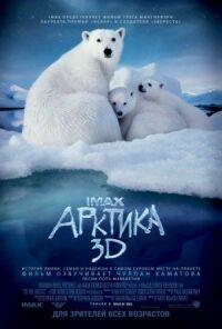 Постер к фильму Арктика 3D смотреть онлайн на киного