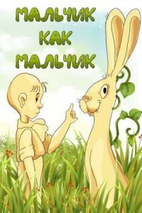 Постер к фильму Мальчик как мальчик смотреть онлайн на киного