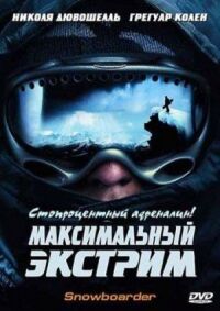 Постер к фильму Максимальный экстрим смотреть онлайн на киного