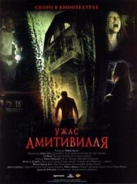 Постер к фильму Ужас Амитивилля смотреть онлайн на киного