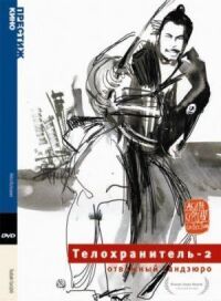 Постер к фильму Телохранитель 2: Отважный Сандзюро (1962) смотреть онлайн на киного