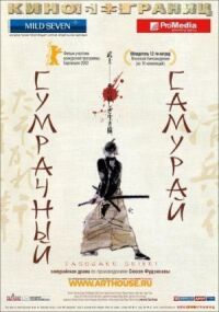Постер к фильму Сумрачный самурай (2002) смотреть онлайн на киного