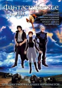 Постер к фильму Фантастические дни (2003) смотреть онлайн на киного