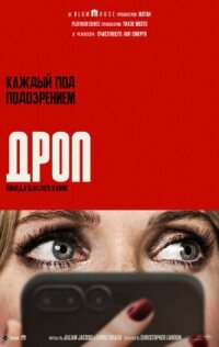 Постер к фильму Дроп смотреть онлайн на киного