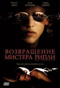 Постер к фильму Возвращение мистера Рипли смотреть онлайн на киного