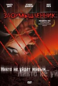 Постер к фильму Злоумышленник смотреть онлайн на киного