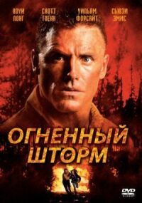 Постер к фильму Огненный шторм (1998) смотреть онлайн на киного