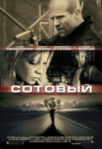 Постер к фильму Сотовый смотреть онлайн на киного