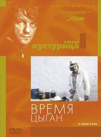 Постер к фильму Время цыган (1988) смотреть онлайн на киного