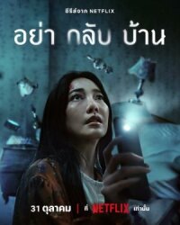 Постер к фильму Не приходи домой смотреть онлайн на киного