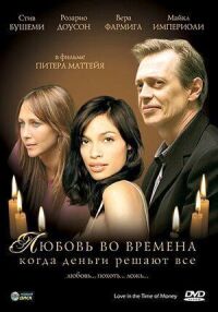 Постер к фильму Любовь во времена, когда деньги решают все смотреть онлайн на киного