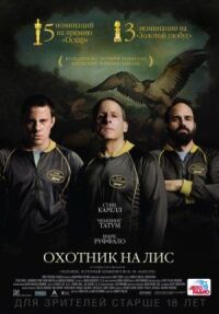 Постер к фильму Охотник на лис смотреть онлайн на киного