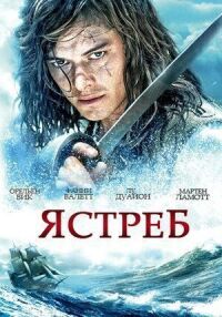 Постер к фильму Ястреб смотреть онлайн на киного