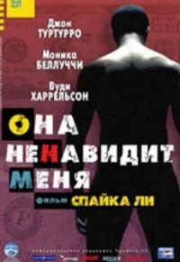 Постер к фильму Она ненавидит меня смотреть онлайн на киного