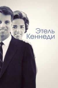 Постер к фильму Этель Кеннеди смотреть онлайн на киного