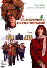 Постер к фильму Рождество с неудачниками смотреть онлайн на киного