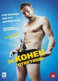 Постер к фильму За конец ответишь (2013) смотреть онлайн на киного