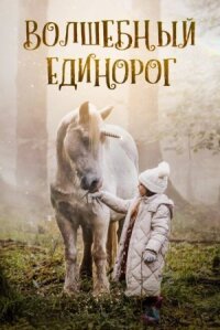 Постер к фильму Волшебный единорог смотреть онлайн на киного