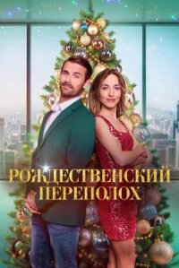 Постер к фильму Рождественский переполох смотреть онлайн на киного