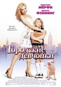 Постер к фильму Городские девчонки (2003) смотреть онлайн на киного
