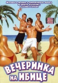 Постер к фильму Вечеринка на Ибице смотреть онлайн на киного