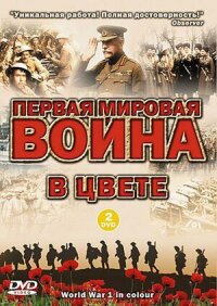 Постер к фильму Первая мировая война в цвете смотреть онлайн на киного