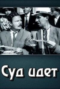 Постер к фильму Суд идет смотреть онлайн на киного