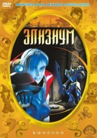 Постер к фильму Элизиум смотреть онлайн на киного