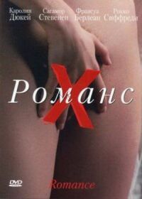 Постер к фильму Романс Х (1999) смотреть онлайн на киного