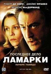 Постер к фильму Последнее дело Ламарки смотреть онлайн на киного