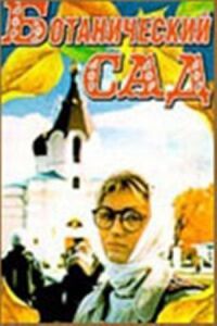 Постер к фильму Ботанический сад смотреть онлайн на киного