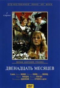 Постер к фильму Двенадцать месяцев смотреть онлайн на киного