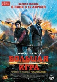 Постер к фильму Большая игра (2014) смотреть онлайн на киного