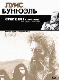 Постер к фильму Симеон столпник смотреть онлайн на киного