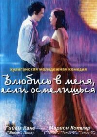 Постер к фильму Влюбись в меня, если осмелишься (2003) смотреть онлайн на киного