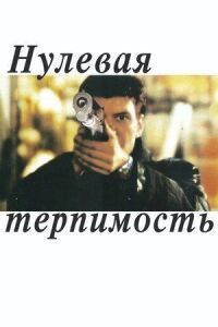 Постер к фильму Нулевая терпимость смотреть онлайн на киного